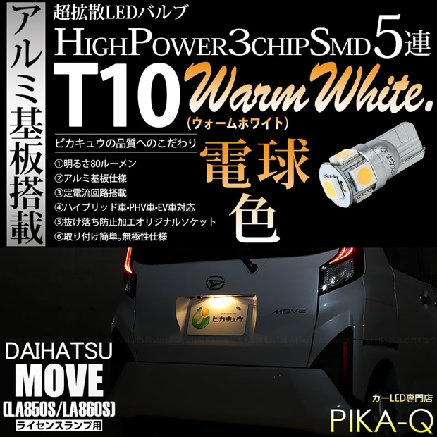 【メール便可】[1個] ダイハツ ムーヴ［LA850S/LA860S］対応 ライセンスランプ用LED T10 HIGH POWER 5050型 3CHIP SMD 5連 80lm ウォームホワイト 電球色 1個 2-C-1