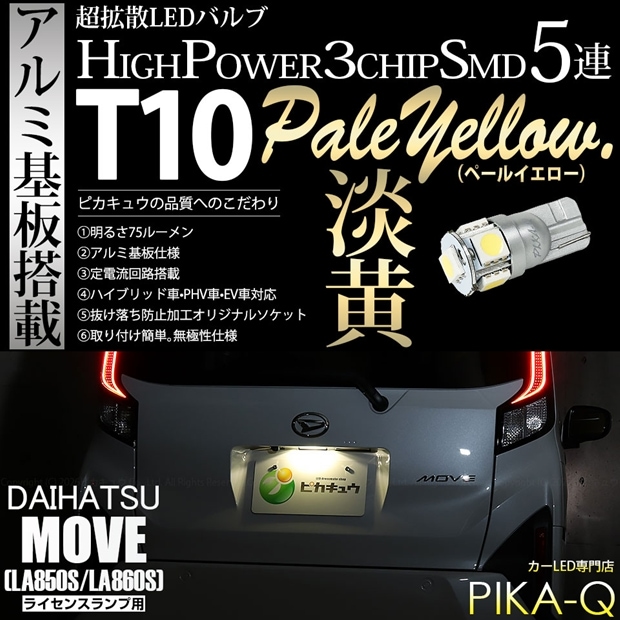 【メール便可】[1個] ダイハツ ムーヴ［LA850S/LA860S］対応 ライセンスランプ用LED T10 HIGH POWER 5050型 3CHIP SMD 5連 75lm ペールイエロー 1個 2-B-8