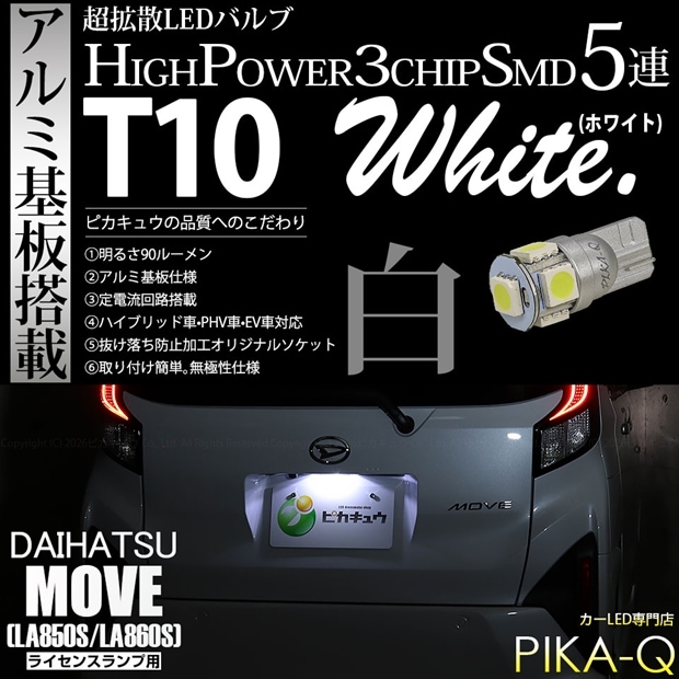 【メール便可】[1個] ダイハツ ムーヴ［LA850S/LA860S］対応 ライセンスランプ用LED T10 HIGH POWER 5050型 3CHIP SMD 5連 90lm ホワイト 1個 2-B-6