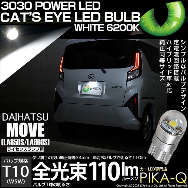 【メール便可】[1個] ダイハツ ムーヴ［LA850S/LA860S］対応 ライセンスランプ用LED T10 Cat's Eye LED BULB 全光束110ルーメン LEDカラー：ホワイト6200K 無極性 1セット1個入