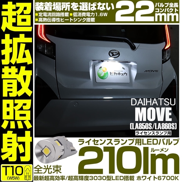 【メール便可】[1個] ダイハツ ムーヴ［LA850S/LA860S］対応 ライセンスランプ用LED T10 210lm Ultra diffuse irradiation 22mm LEDカラー：ホワイト6700K 1セット1個入