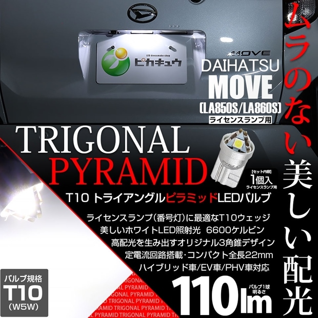 【メール便可】[1個] ダイハツ ムーヴ［LA850S/LA860S］対応 ライセンスランプ用LED T10 トライアングル ピラミッド 110lm SMDウェッジシングル LEDカラー：ホワイト6600K 無極性 1セット1個入
