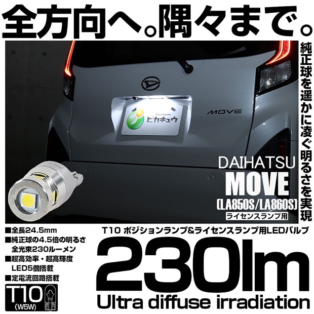 【メール便可】[1個] ダイハツ ムーヴ［LA850S/LA860S］対応 ライセンスランプ用LED T10 230lm Ultra diffuse irradiation 24.5mm LEDカラー：ホワイト6700K 1セット1個入