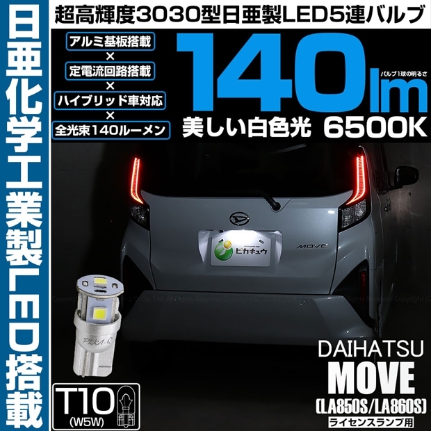 【メール便可】[1個] ダイハツ ムーヴ［LA850S/LA860S］対応 ライセンスランプ用LED T10 日亜3030 5連140lm LEDウエッジバルブ LEDカラー：ホワイト　色温度：6500K　1セット1個入り