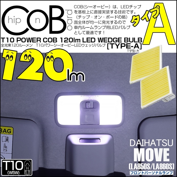 【メール便可】ダイハツ ムーヴ［LA850S/LA860S］対応 フロントパーソナルランプ用LED T10 POWER COB 120lm ウェッジシングル ［T字型(大)］［タイプA］LEDカラー：ホワイト 無極性 1セット2個入