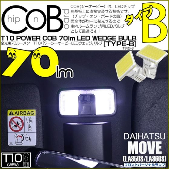 【メール便可】ダイハツ ムーヴ［LA850S/LA860S］対応 フロントパーソナルランプ用LED T10 POWER COB 70lm ウェッジシングル ［T字型(小)］［タイプB］LEDカラー：ホワイト 無極性 1セット2個入
