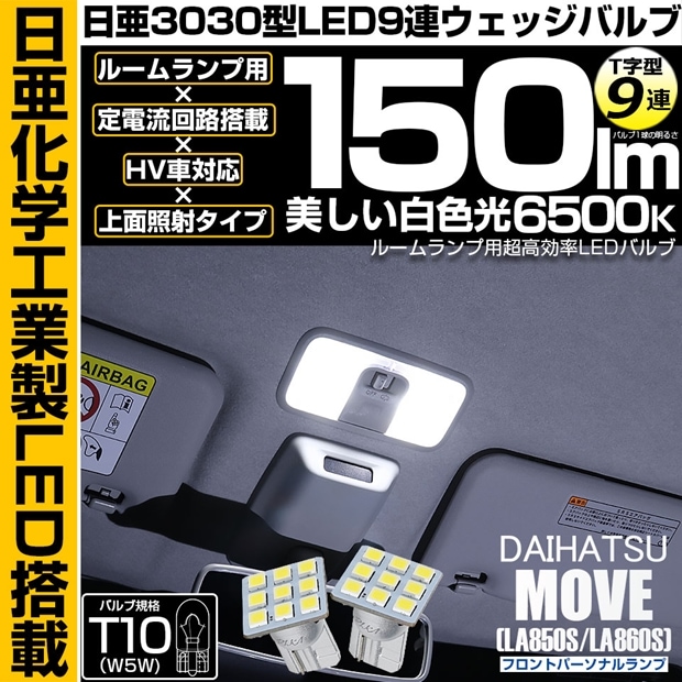 【メール便可】ダイハツ ムーヴ［LA850S/LA860S］対応 フロントパーソナルランプ用LED T10 日亜3030 9連 T字型 ルームランプ用LEDウエッジバルブ 150lm ホワイト 6500K 1セット2個入