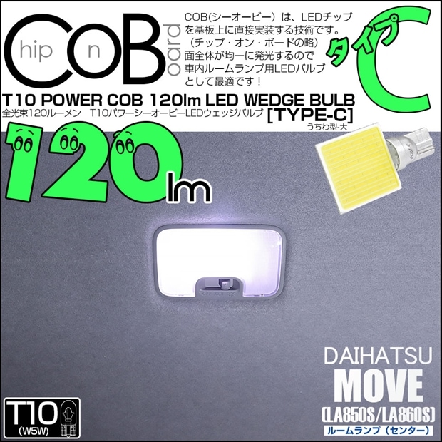 【メール便可】[1個] ダイハツ ムーヴ［LA850S/LA860S］対応 センタールームランプ用LED T10 POWER COB 120lm ウェッジシングル ［うちわ型(大)］［タイプC］LEDカラー：ホワイト 無極性 1セット1個入