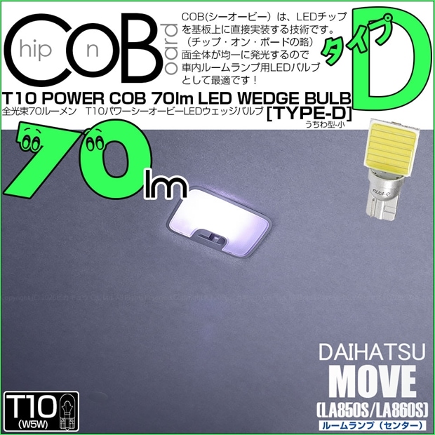 【メール便可】[1個] ダイハツ ムーヴ［LA850S/LA860S］対応 センタールームランプ用LED T10 POWER COB 70lm ウェッジシングル ［うちわ型(小)］［タイプD］LEDカラー：ホワイト 無極性 1セット1個入