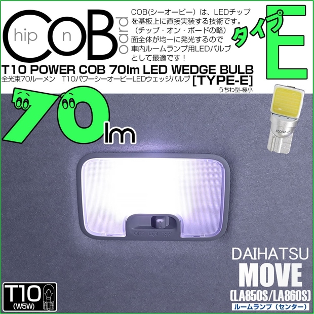 【メール便可】[1個] ダイハツ ムーヴ［LA850S/LA860S］対応 センタールームランプ用LED T10 POWER COB 70lm ウェッジシングル ［うちわ型(極小)］［タイプE］LEDカラー：ホワイト 無極性 1セット1個入 20390