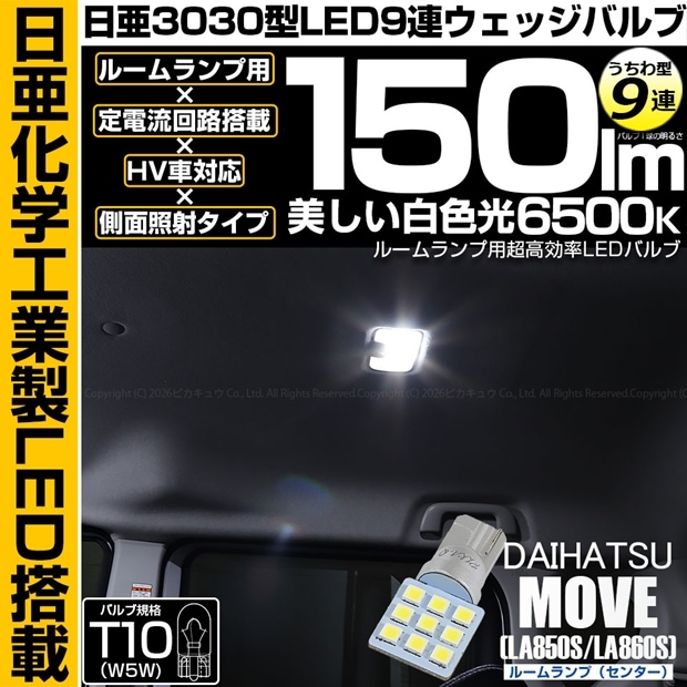 【メール便可】[1個] ダイハツ ムーヴ［LA850S/LA860S］対応 センタールームランプ用LED T10 日亜3030 9連 うちわ型 ルームランプ用LEDウエッジバルブ 150lm ホワイト 6500K 1セット1個入