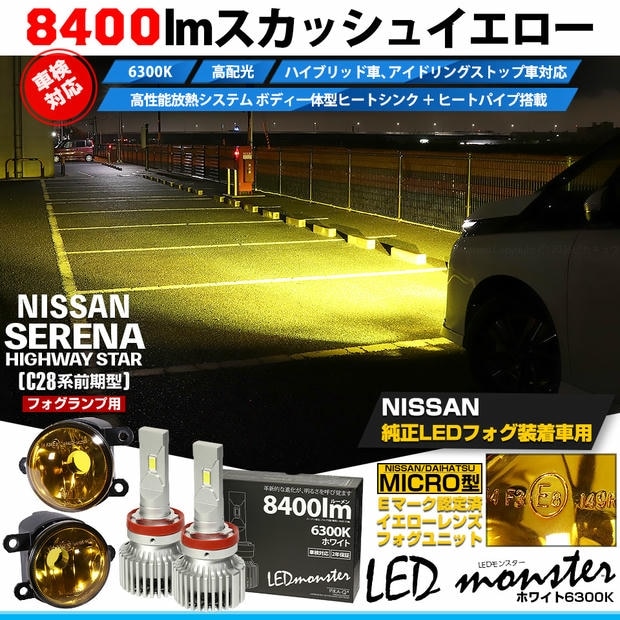 ニッサン セレナ ハイウェイスター［C28系 前期］対応［MICRO型］イエローガラスレンズフォグランプユニット付 LED MONSTER L8400 ホワイト LEDフォグランプキット バルブ規格：H11(H8/H11/H16共通) 