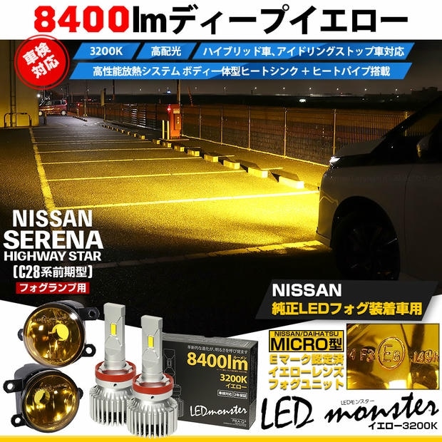 ニッサン セレナ ハイウェイスター［C28系 前期］対応［MICRO型］イエローガラスレンズフォグランプユニット付 LED MONSTER L8400 イエロー LEDフォグランプキットバルブ規格：H11(H8/H11/H16共通) 