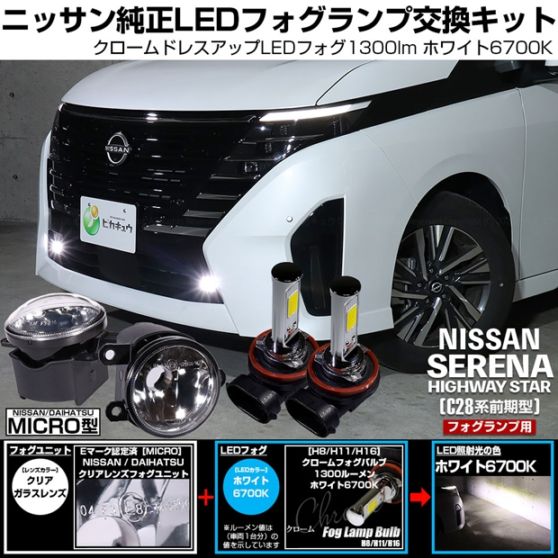 ニッサン セレナ ハイウェイスター［C28系 前期］対応［MICRO型］クリアガラスレンズフォグランプユニット付 クロームLEDフォグバルブ 1300lm ホワイト バルブ規格：H11(H8/H11/H16共通) 