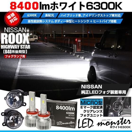 ニッサン ルークス ハイウェイスター［B40系 後期］対応［MICRO型］クリアガラスレンズフォグランプユニット付 LED MONSTER L8400 ホワイト LEDフォグランプキット バルブ規格：H11(H8/H11/H16共通) 