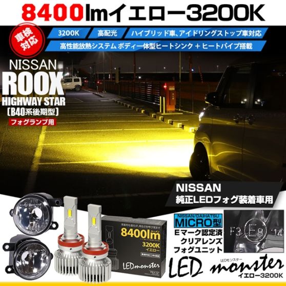 ニッサン ルークス ハイウェイスター［B40系 後期］対応［MICRO型］クリアガラスレンズフォグランプユニット付 LED MONSTER L8400 イエロー LEDフォグランプキットバルブ規格：H11(H8/H11/H16共通) 