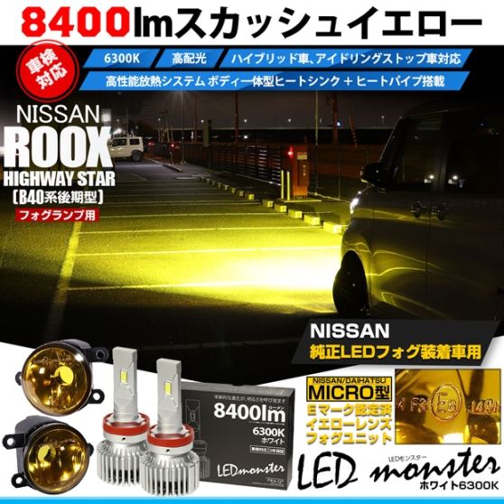 ニッサン ルークス ハイウェイスター［B40系 後期］対応［MICRO型］イエローガラスレンズフォグランプユニット付 LED MONSTER L8400 ホワイト LEDフォグランプキット バルブ規格：H11(H8/H11/H16共通) 