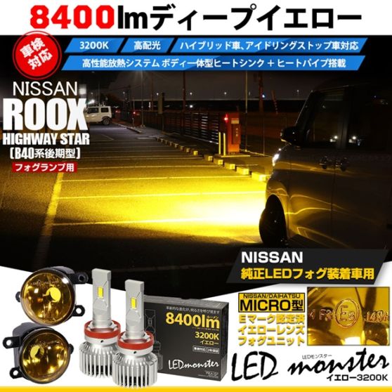 ニッサン ルークス ハイウェイスター［B40系 後期］対応［MICRO型］イエローガラスレンズフォグランプユニット付 LED MONSTER L8400 イエロー LEDフォグランプキットバルブ規格：H11(H8/H11/H16共通) 