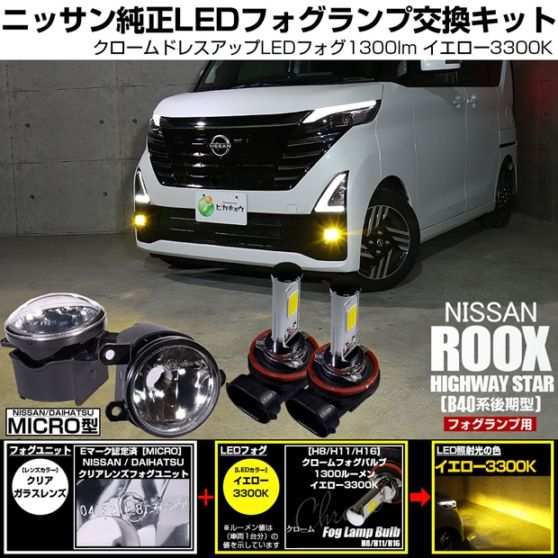 ニッサン ルークス ハイウェイスター［B40系 後期］対応［MICRO型］クリアガラスレンズフォグランプユニット付 クロームLEDフォグバルブ 1300lm イエロー バルブ規格：H11(H8/H11/H16共通) 