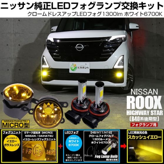 ニッサン ルークス ハイウェイスター［B40系 後期］対応［MICRO型］イエローガラスレンズフォグランプユニット付 クロームLEDフォグバルブ 1300lm ホワイト バルブ規格：H11(H8/H11/H16共通) 