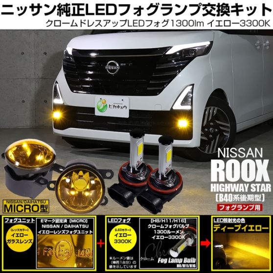 ニッサン ルークス ハイウェイスター［B40系 後期］対応［MICRO型］イエローガラスレンズフォグランプユニット付 クロームLEDフォグバルブ 1300lm イエロー バルブ規格：H11(H8/H11/H16共通) 