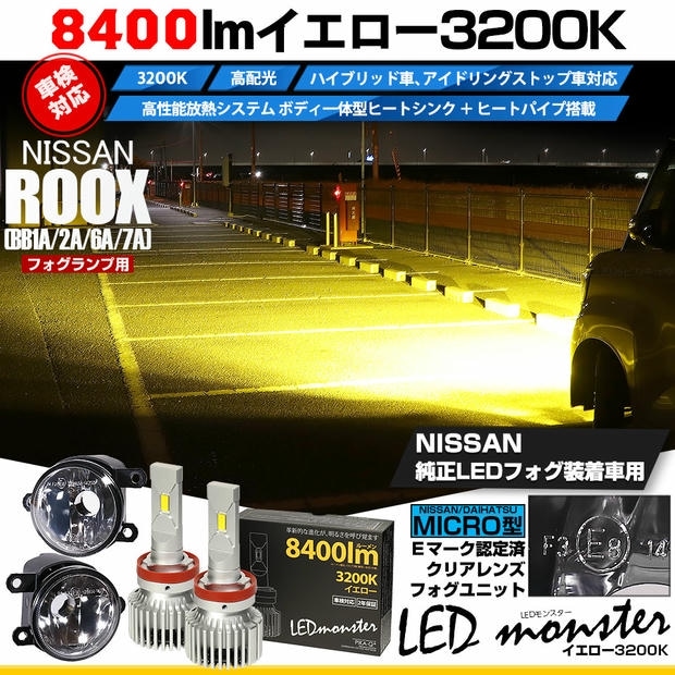 ニッサン ルークス ［BB1A/2A/5A/6A］対応［MICRO型］クリアガラスレンズフォグランプユニット付 LED MONSTER L8400 イエロー LEDフォグランプキットバルブ規格：H11(H8/H11/H16共通) 