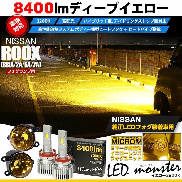 ニッサン ルークス ［BB1A/2A/5A/6A］対応［MICRO型］イエローガラスレンズフォグランプユニット付 LED MONSTER L8400 イエロー LEDフォグランプキットバルブ規格：H11(H8/H11/H16共通) 