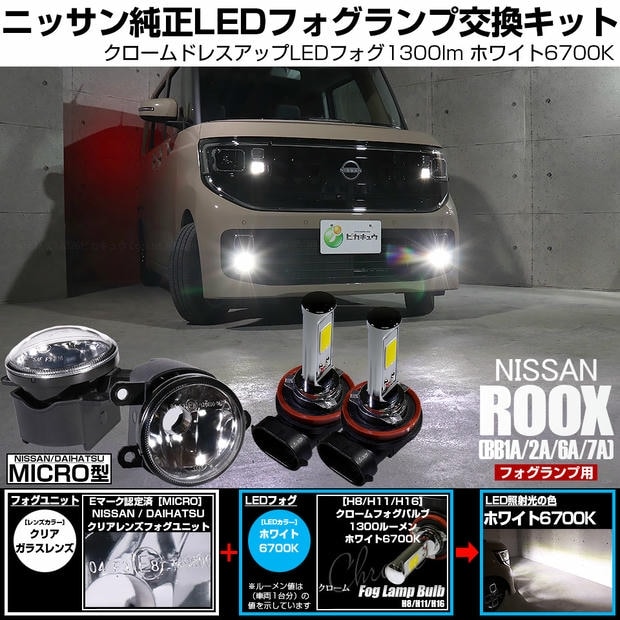 ニッサン ルークス ［BB1A/2A/5A/6A］対応［MICRO型］クリアガラスレンズフォグランプユニット付 クロームLEDフォグバルブ 1300lm ホワイト バルブ規格：H11(H8/H11/H16共通) 