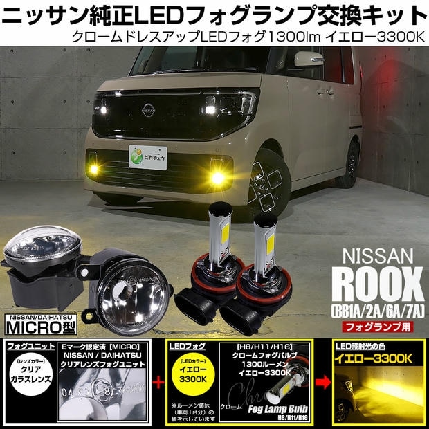 ニッサン ルークス ［BB1A/2A/5A/6A］対応［MICRO型］クリアガラスレンズフォグランプユニット付 クロームLEDフォグバルブ 1300lm イエロー バルブ規格：H11(H8/H11/H16共通) 