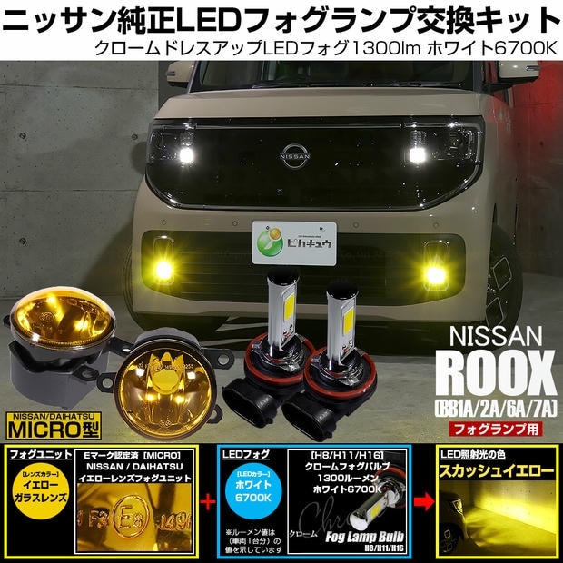 ニッサン ルークス ［BB1A/2A/5A/6A］対応［MICRO型］イエローガラスレンズフォグランプユニット付 クロームLEDフォグバルブ 1300lm ホワイト バルブ規格：H11(H8/H11/H16共通) 