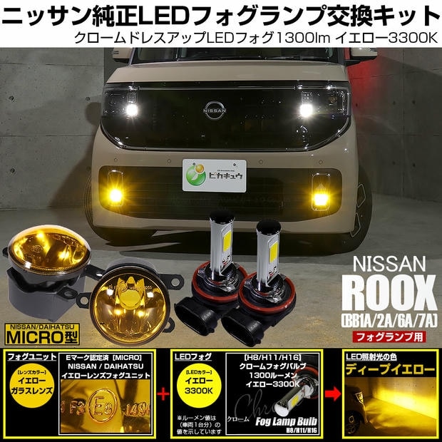 ニッサン ルークス ［BB1A/2A/5A/6A］対応［MICRO型］イエローガラスレンズフォグランプユニット付 クロームLEDフォグバルブ 1300lm イエロー バルブ規格：H11(H8/H11/H16共通) 