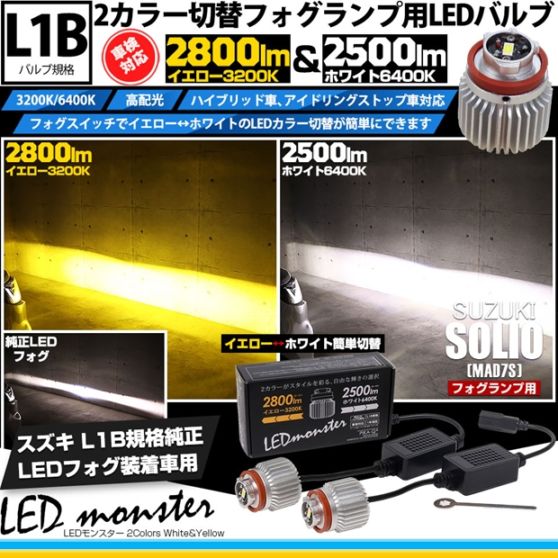 スズキ ソリオ［MAD7S］対応 LED monster 2Colors L2800 フォグランプキット フォグスイッチでかんたんにカラー切替できる イエロー：2800lm/3200K　ホワイト：2500lm/6400K　バルブ規格：L1B 「おすすめ商品」