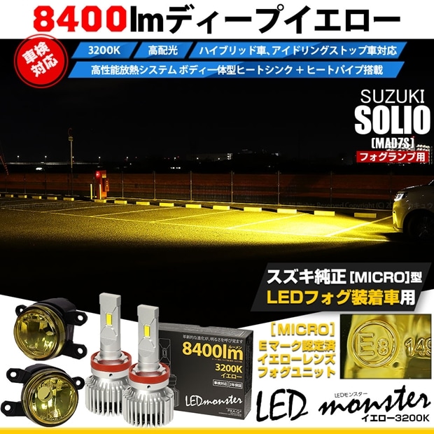 スズキ ソリオ［MAD7S］対応 ［MICRO型］イエローガラスレンズフォグランプユニット付 LED MONSTER L8400 イエロー LEDフォグランプキットバルブ規格：H11(H8/H11/H16共通) 