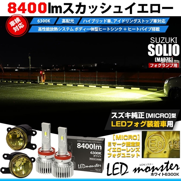スズキ ソリオ［MAD7S］対応 ［MICRO型］イエローガラスレンズフォグランプユニット付 LED MONSTER L8400 ホワイト LEDフォグランプキット バルブ規格：H11(H8/H11/H16共通) 