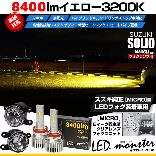 スズキ ソリオ［MAD7S］対応 ［MICRO型］クリアガラスレンズフォグランプユニット付 LED MONSTER L8400 イエロー LEDフォグランプキットバルブ規格：H11(H8/H11/H16共通)