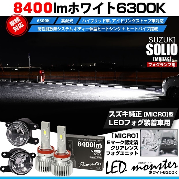 スズキ ソリオ［MAD7S］対応 ［MICRO型］クリアガラスレンズフォグランプユニット付 LED MONSTER L8400 ホワイト LEDフォグランプキット バルブ規格：H11(H8/H11/H16共通)