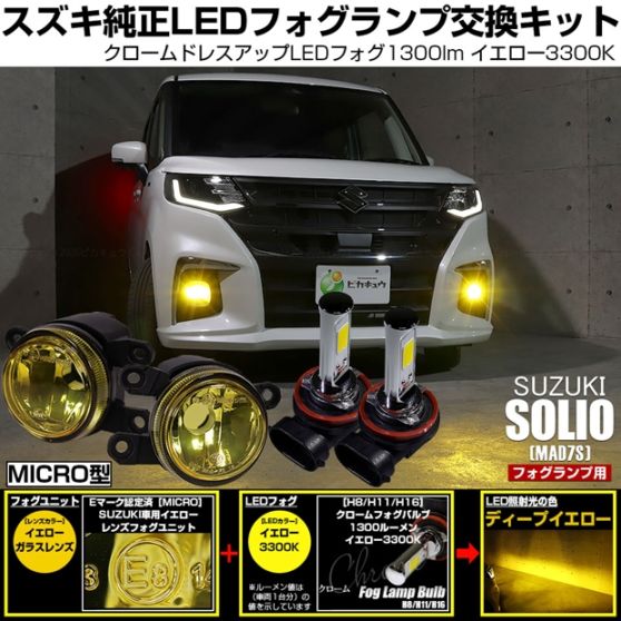 スズキ ソリオ［MAD7S］対応 ［MICRO型］イエローガラスレンズフォグランプユニット付 クロームLEDフォグバルブ 1300lm イエロー バルブ規格：H11(H8/H11/H16共通)