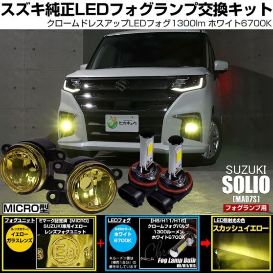 スズキ ソリオ［MAD7S］対応 ［MICRO型］イエローガラスレンズフォグランプユニット付 クロームLEDフォグバルブ 1300lm ホワイト LEDフォグランプキット バルブ規格：H11(H8/H11/H16共通) 
