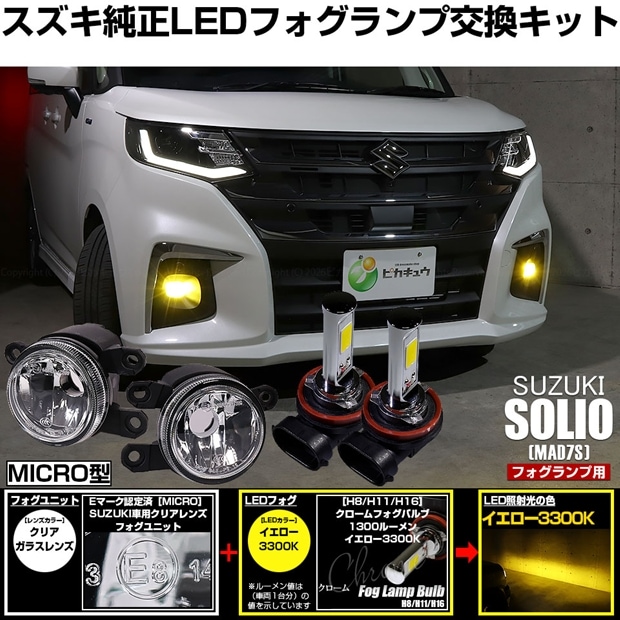 スズキ ソリオ［MAD7S］対応 ［MICRO型］クリアガラスレンズフォグランプユニット付 クロームLEDフォグバルブ 1300lm イエロー バルブ規格：H11(H8/H11/H16共通)