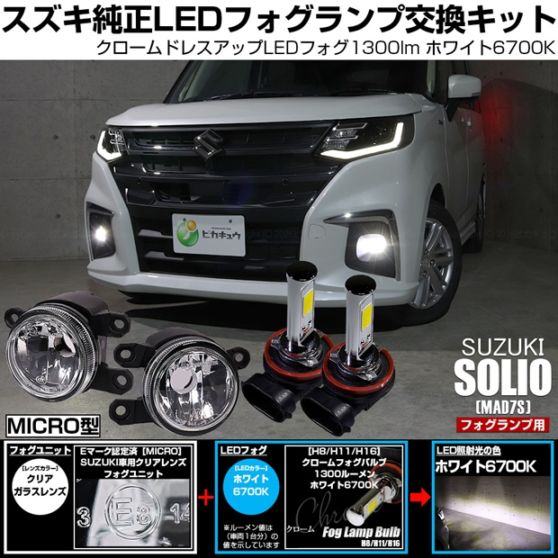 スズキ ソリオ［MAD7S］対応 ［MICRO型］クリアガラスレンズフォグランプユニット付 クロームLEDフォグバルブ 1300lm ホワイト バルブ規格：H11(H8/H11/H16共通)