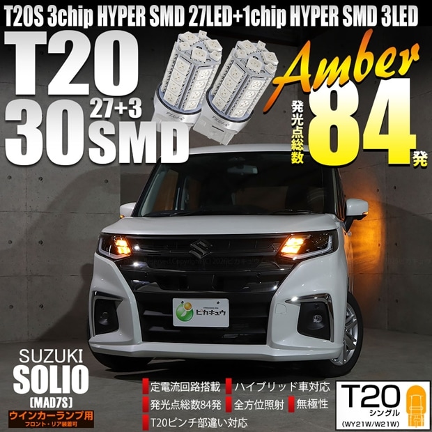 【メール便可】スズキ ソリオ［MAD7S］対応 ウインカーランプ（フロント・リア）用LED T20s 3chip HYPER SMD30連 ウェッジシングル ピンチ部違い対応 アンバー 無極性 1セット2個入 ハイフラ防止抵抗器別売