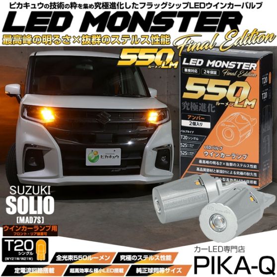 【メール便可】スズキ ソリオ［MAD7S］対応 ウインカーランプ（フロント・リア）用 T20s LED MONSTER 550lm ウェッジシングル ピンチ部違い アンバー 無極性 1セット2個入 ハイフラ防止抵抗器別売