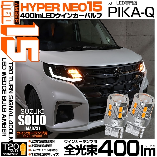【メール便可】スズキ ソリオ［MAD7S］対応 ウインカーランプ（フロント・リア）用 T20s LED TURN SIGNAL BULB NEO15 400lm ウェッジシングル ピンチ部違い対応 アンバー 無極性 1セット2個入 ハイフラ防止抵抗器別売