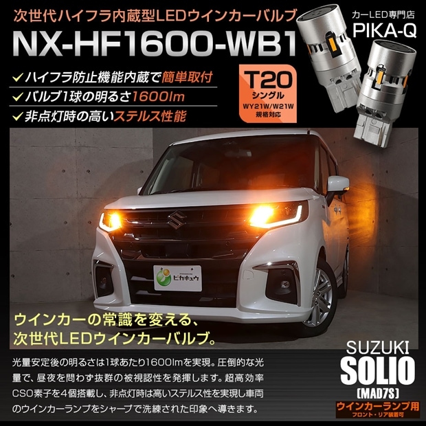 【メール便可】スズキ ソリオ［MAD7S］対応 ウインカーランプ（フロント・リア）用LED T20s NX-HF1600-WB1 ハイフラ防止抵抗内蔵 1600lm カラー：アンバー 1セット2個入