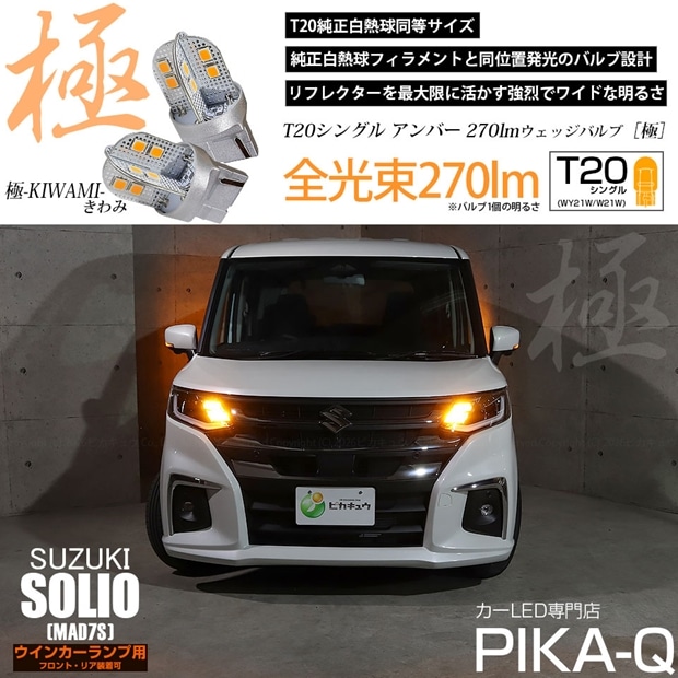 【メール便可】スズキ ソリオ［MAD7S］対応 ウインカーランプ（フロント・リア）用 T20s 極-KIWAMI-(きわみ) 270lm ウェッジシングル ピンチ部違い アンバー 無極性 1セット2個入 ハイフラ防止抵抗器別売