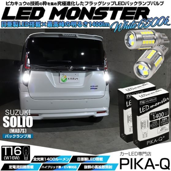 【メール便可】スズキ ソリオ［MAD7S］対応 バックランプ用 LEDT16 LED monster1400lm ウェッジバルブ LEDカラー：ホワイト　色温度：6500K　1セット2個入り