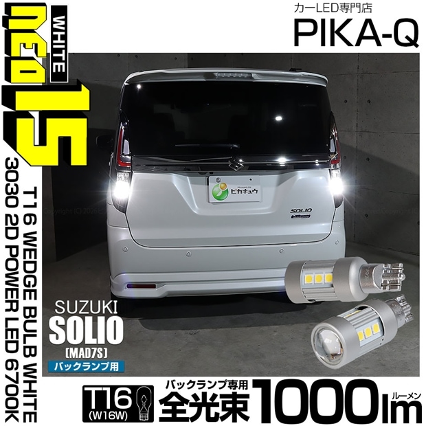 【メール便可】スズキ ソリオ［MAD7S］対応 バックランプ用LED T16 3030型 POWER LED 搭載 NEO15 1000lm ウェッジシングル LEDカラー：ホワイト6700K 無極性 1セット2個入 