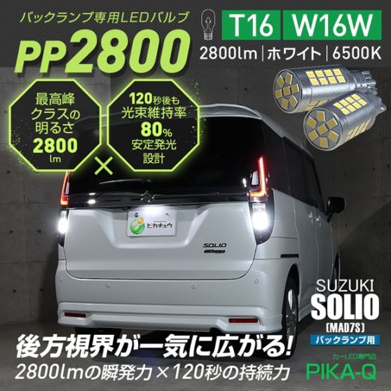 【メール便可】スズキ ソリオ［MAD7S］対応 T16 2800lm バックランプ専用LEDバルブ ホワイト6500K［PP2800］超高輝度2800lm 120秒後も光束維持率80％ バックカメラ視認性向上 1セット2個入