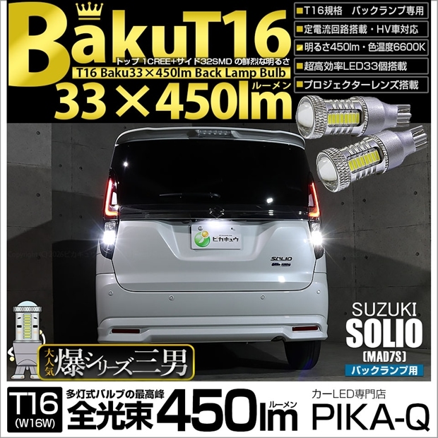【メール便可】スズキ ソリオ［MAD7S］対応 バックランプ用LED T16 爆-BAKU-450lmバックランプ用LED ウェッジシングル LEDカラー：ホワイト 6600K 無極性 1セット2個入