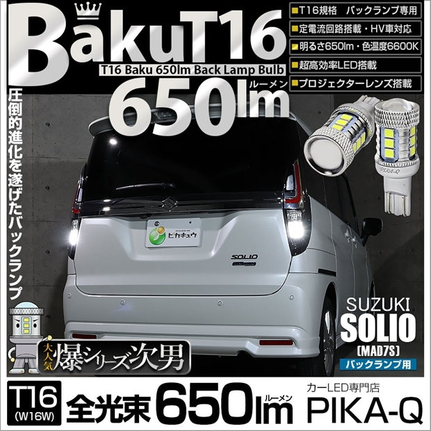 【メール便可】スズキ ソリオ［MAD7S］対応 バックランプ用LED T16 爆-BAKU-650lmバックランプ用LED ウェッジシングル LEDカラー：ホワイト 6600K 無極性 1セット2個入